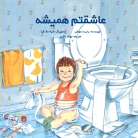 عاشقتم همیشه
